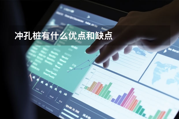 冲孔桩有什么优点和缺点