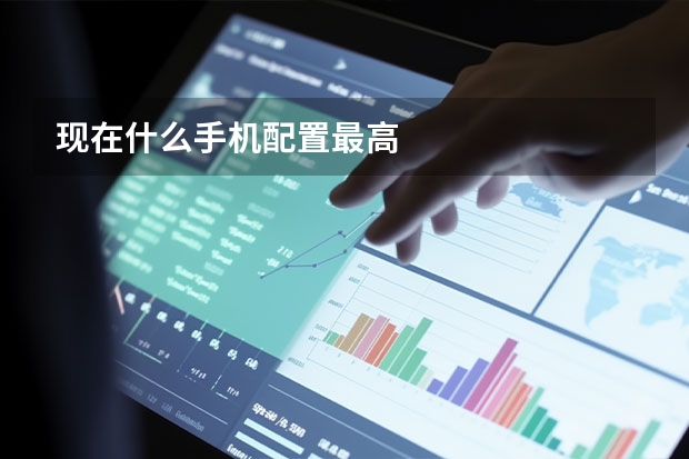 现在什么手机配置最高