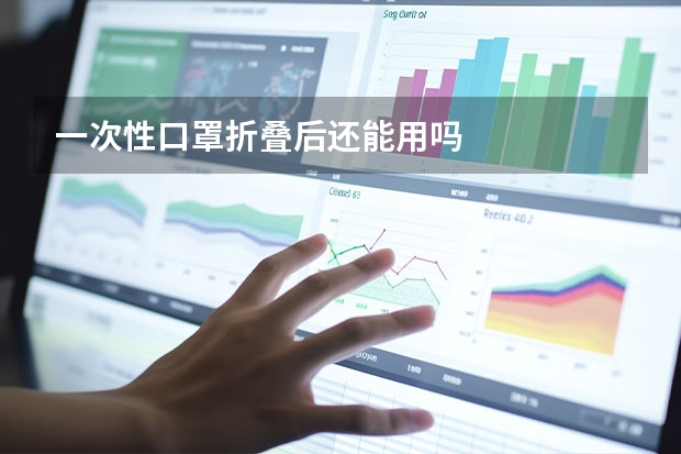 一次性口罩折叠后还能用吗