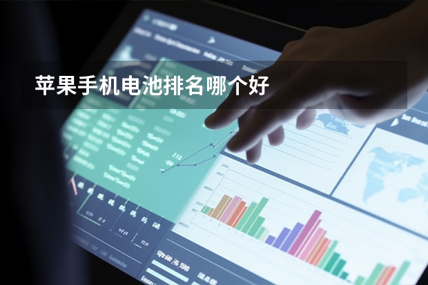 苹果手机电池排名哪个好
