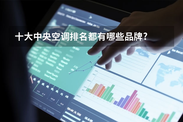 十大中央空调排名都有哪些品牌?