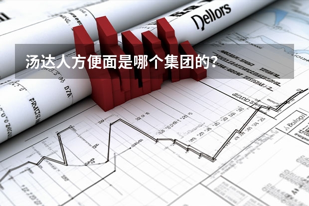 汤达人方便面是哪个集团的？