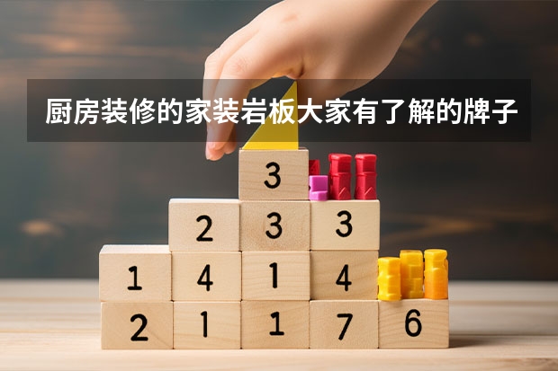 厨房装修的家装岩板大家有了解的牌子吗？