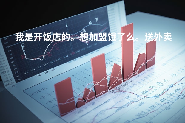 我是开饭店的。想加盟饿了么。送外卖。要多少加盟费。