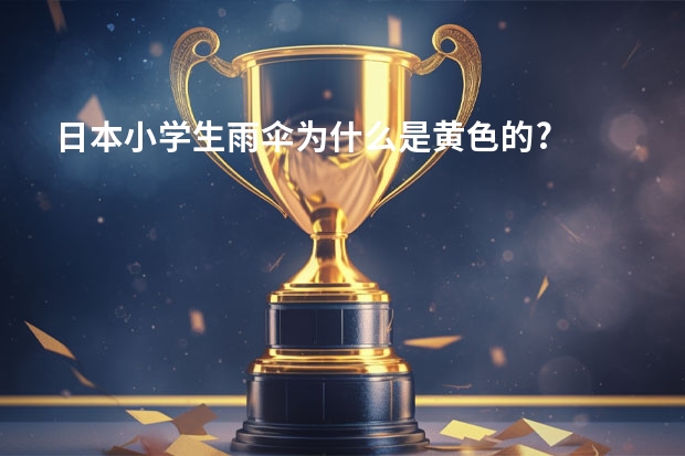 日本小学生雨伞为什么是黄色的?