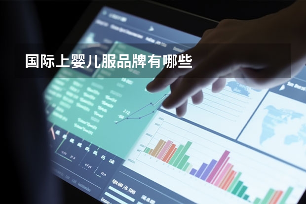 国际上婴儿服品牌有哪些