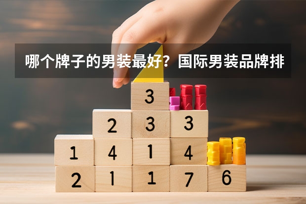 哪个牌子的男装最好？国际男装品牌排行榜前十位
