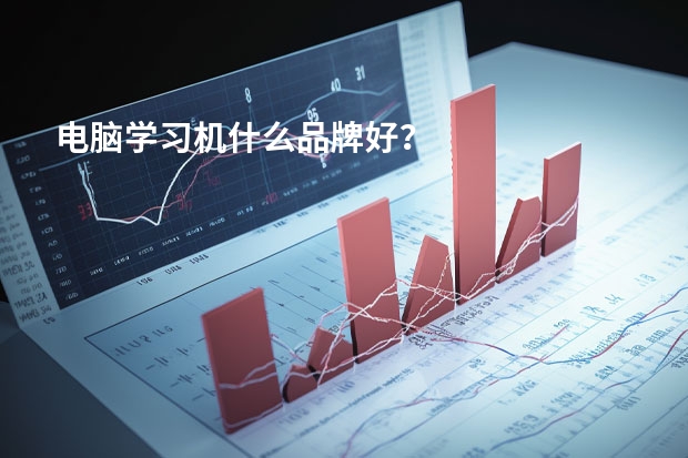 电脑学习机什么品牌好？