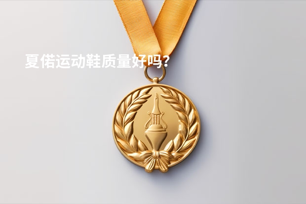 夏偌运动鞋质量好吗？
