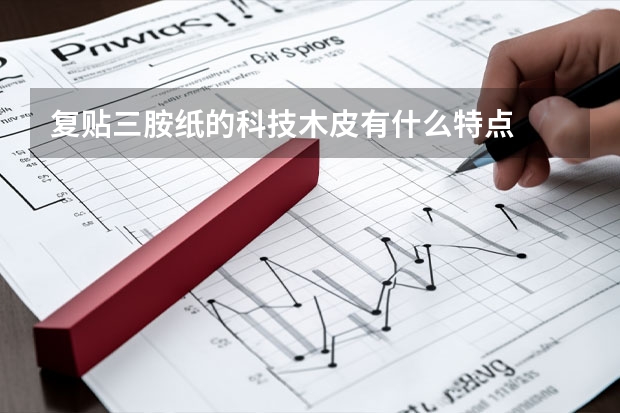 复贴三胺纸的科技木皮有什么特点
