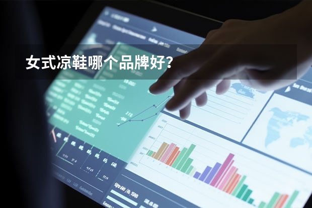 女式凉鞋哪个品牌好？
