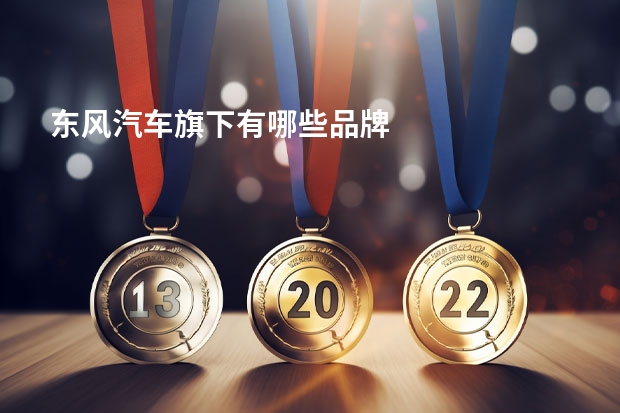 东风汽车旗下有哪些品牌