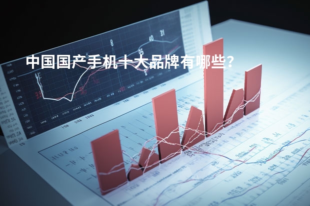 中国国产手机十大品牌有哪些？