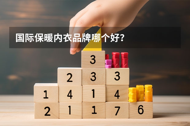 国际保暖内衣品牌哪个好？