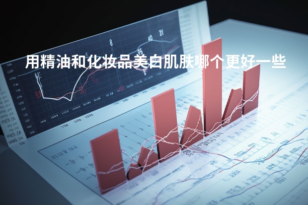 用精油和化妆品美白肌肤哪个更好一些？
