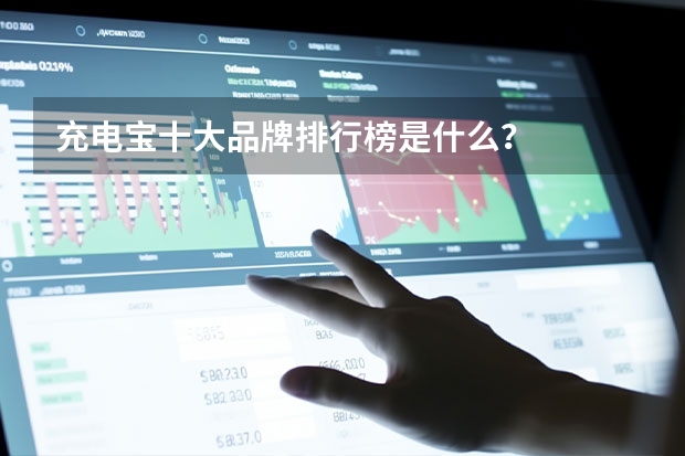 充电宝十大品牌排行榜是什么？