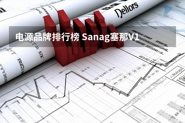 电源品牌排行榜 Sanag塞那V12SPro音箱评测：户外高颜值音箱