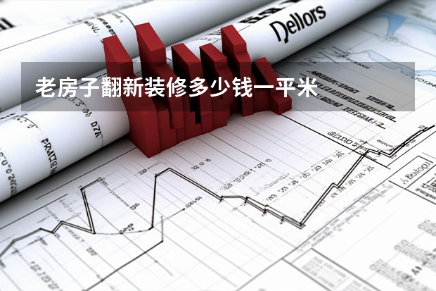 老房子翻新装修多少钱一平米