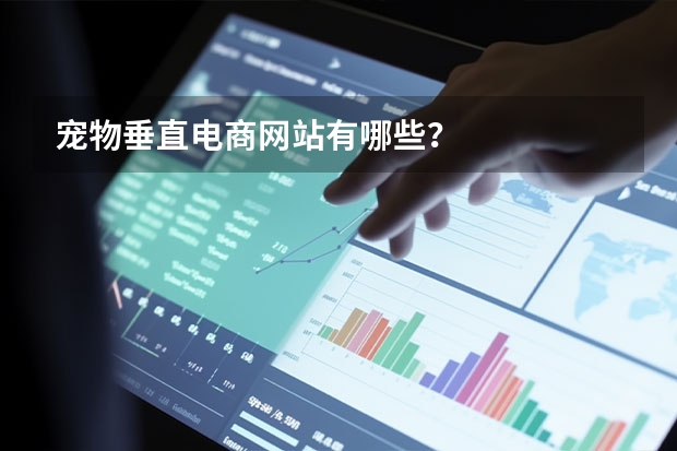 宠物垂直电商网站有哪些？