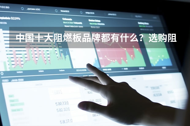中国十大阻燃板品牌都有什么？选购阻燃板，通常哪款好？