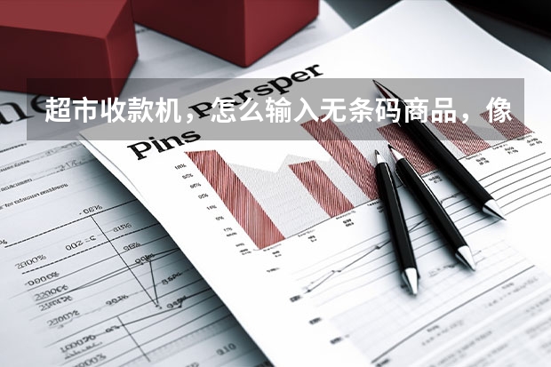 超市收款机，怎么输入无条码商品，像鸡蛋，水果都是秤的，在收款机上，怎么弄？