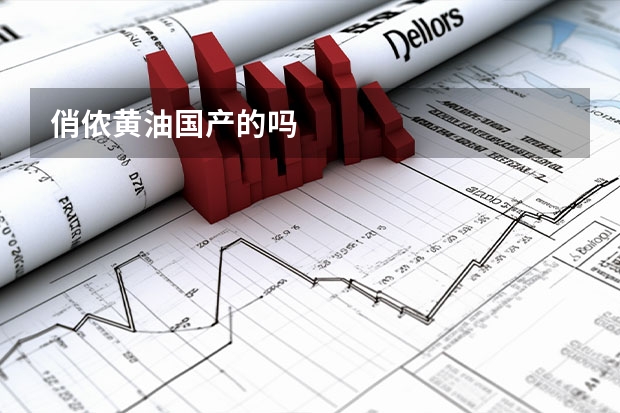 俏侬黄油国产的吗