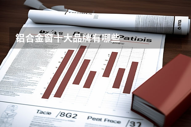 铝合金窗十大品牌有哪些