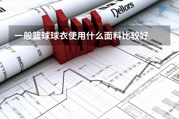 一般篮球球衣使用什么面料比较好