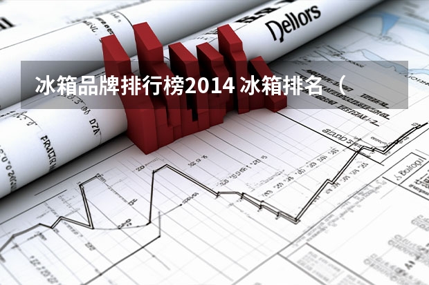 冰箱品牌排行榜2014 冰箱排名(冰箱排名前十名2022)