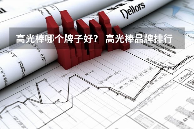 高光棒哪个牌子好？ 高光棒品牌排行榜