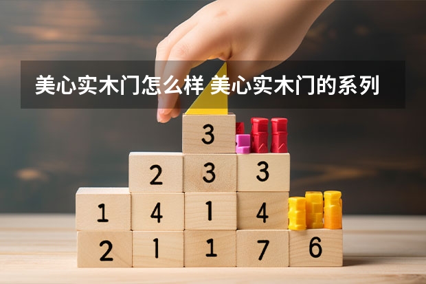 美心实木门怎么样 美心实木门的系列和价格