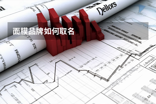 面膜品牌如何取名