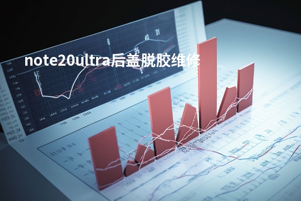 note20ultra后盖脱胶维修后还防水吗