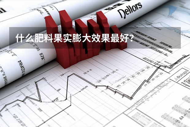 什么肥料果实膨大效果最好？
