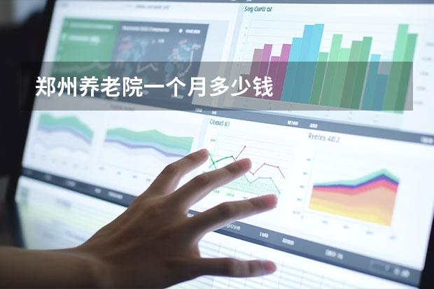 郑州养老院一个月多少钱