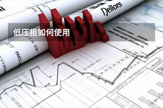 低压柜如何使用