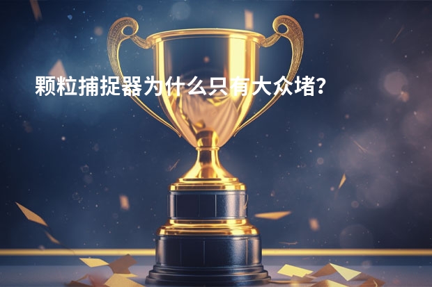 颗粒捕捉器为什么只有大众堵？