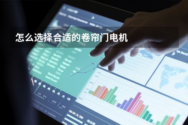 怎么选择合适的卷帘门电机