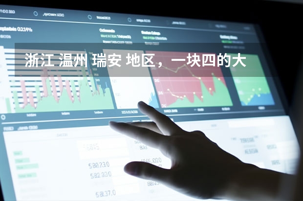 浙江 温州 瑞安 地区，一块四的大米，是怎么样的