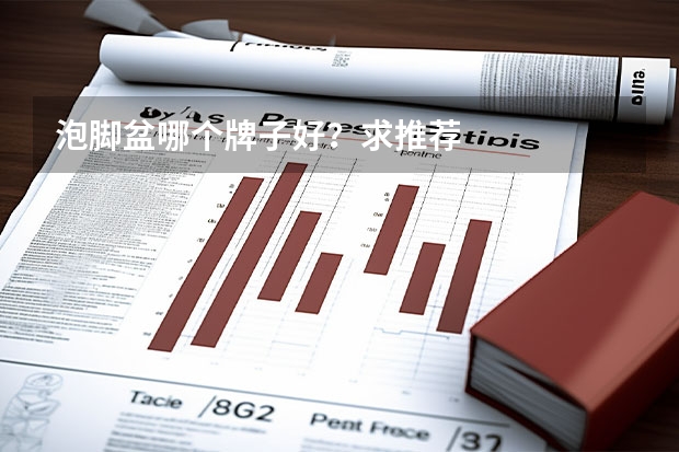 泡脚盆哪个牌子好？求推荐