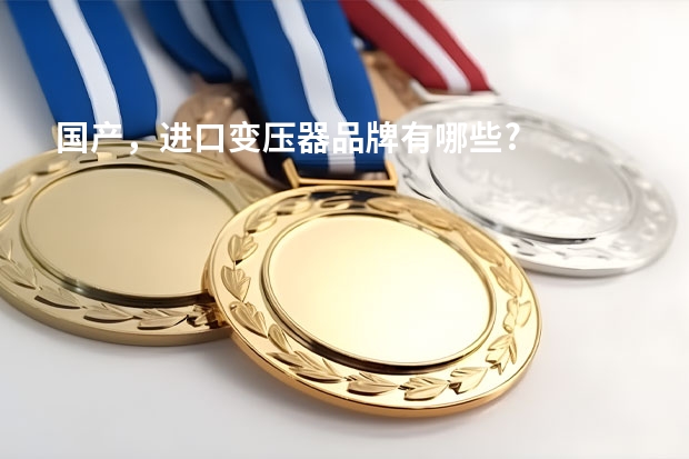 国产，进口变压器品牌有哪些?