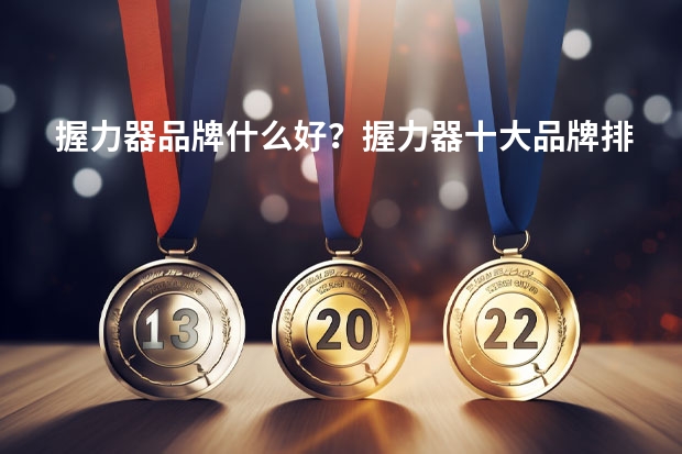 握力器品牌什么好？握力器十大品牌排行榜