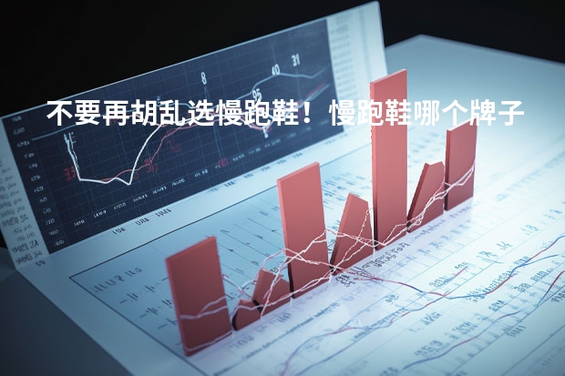 不要再胡乱选慢跑鞋！慢跑鞋哪个牌子好？慢跑鞋十大品牌排行榜！