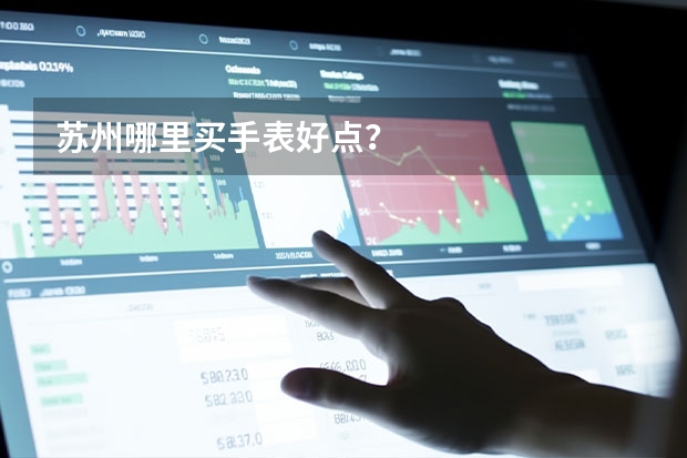 苏州哪里买手表好点？