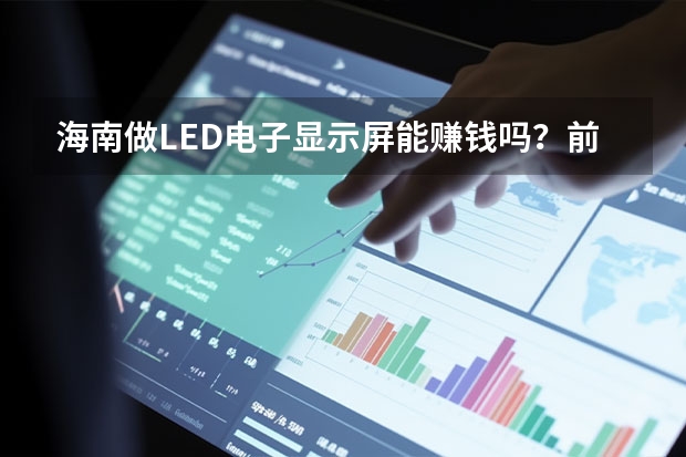 海南做LED电子显示屏能赚钱吗？前景怎样？