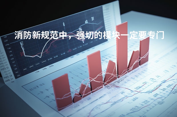 消防新规范中，强切的模块一定要专门设置模块箱，怎么理解啊