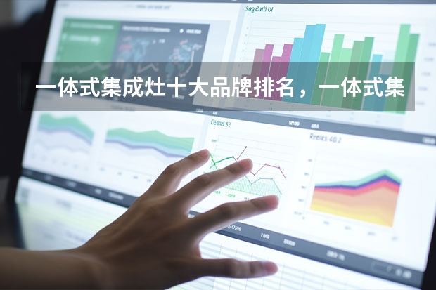 一体式集成灶十大品牌排名，一体式集成灶哪个牌子的好