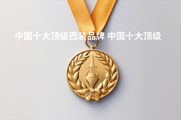 中国十大顶级西装品牌 中国十大顶级西装品牌