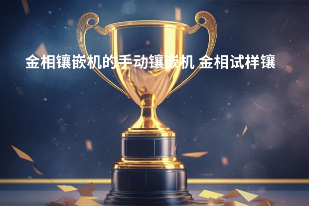 金相镶嵌机的手动镶嵌机 金相试样镶嵌机的简介