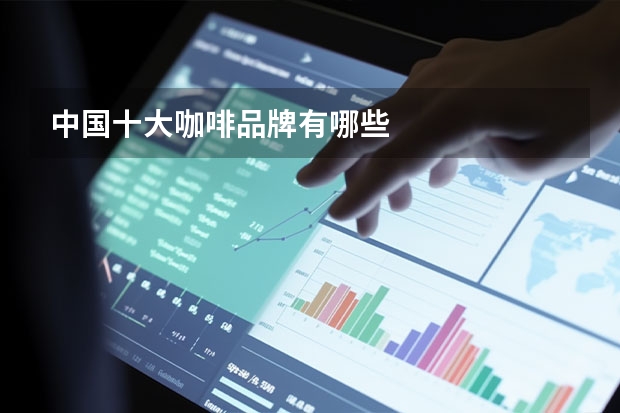 中国十大咖啡品牌有哪些